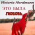 Обложка трека Victoria Nordmann - Это была любовь