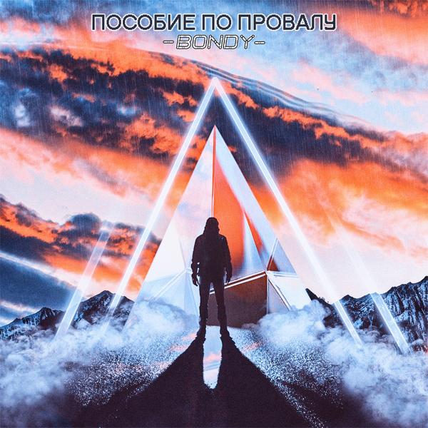 Трек Пособие по провалу