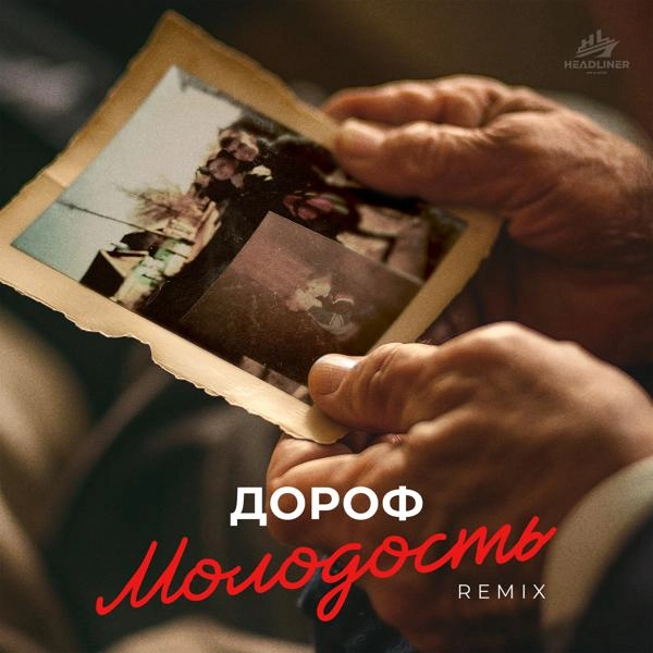 Трек Молодость remake