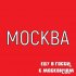 Обложка трека Санёчек, Алина, Баба Поля - Москва, еду в гости к москвичам