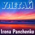 Обложка трека Irena Panchenko - Улетай