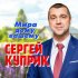 Обложка трека Сергей Куприк - Мира дому вашему