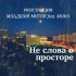 Обложка трека Proстанция, Младший Митяй, Moko - Не слова о просторе