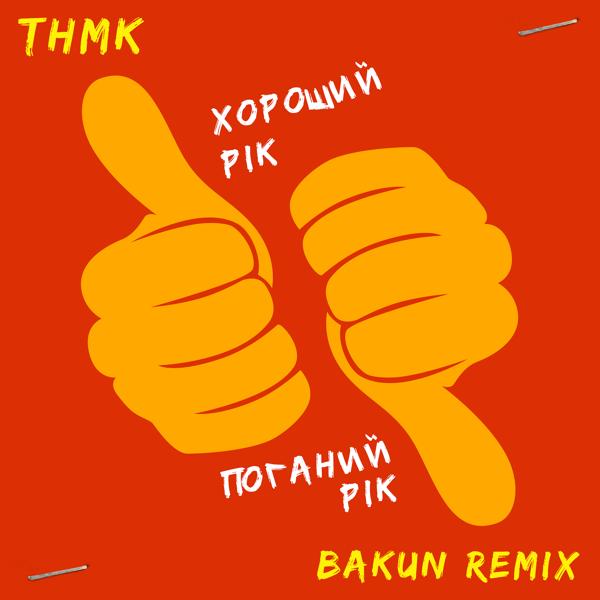 Трек Хороший рік / Поганий рік (Bakun Remix)