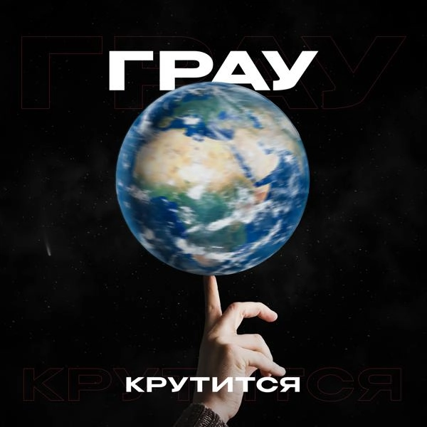 Трек Крутится