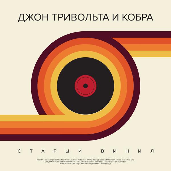 Трек Старый винил (Radio Mix)