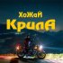 Обложка трека Хожай - Крила