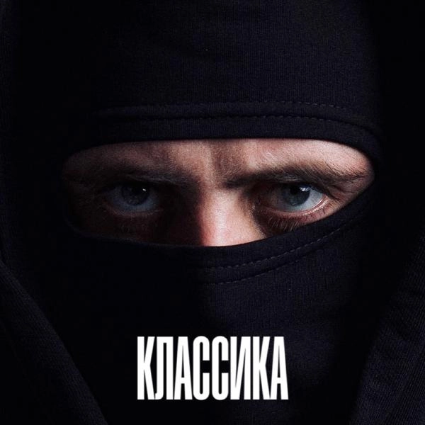 Трек КЛАССИКА