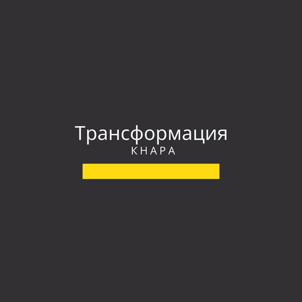 Трек Трансформация