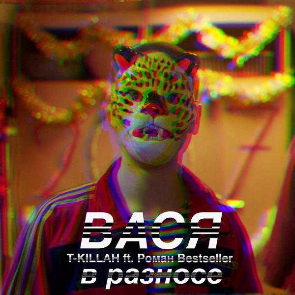 Трек Вася в разносе