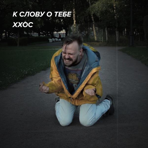 Трек К слову о тебе