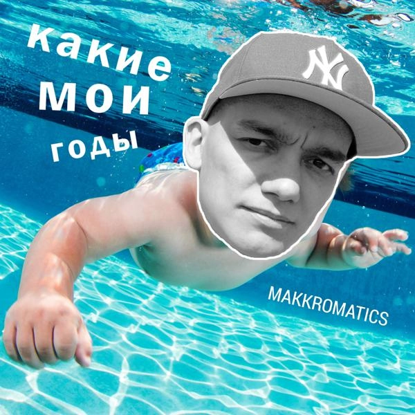 Трек Какие мои годы