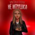 Обложка трека Кристина Горовая - Не игрушка