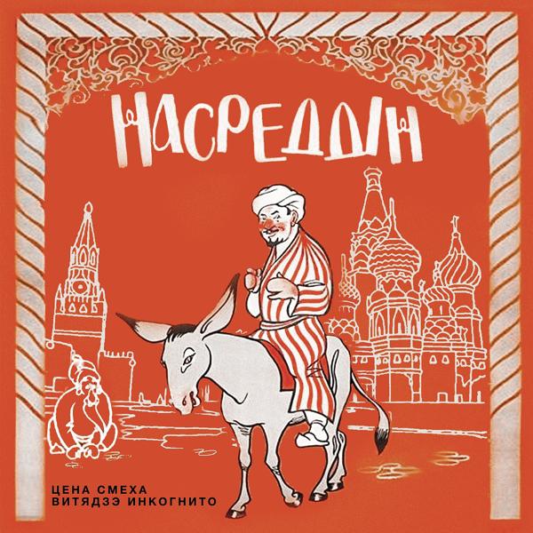 Трек Насрединн