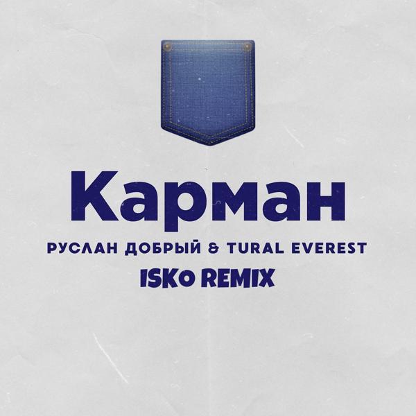 Трек Карман (Isko Remix)