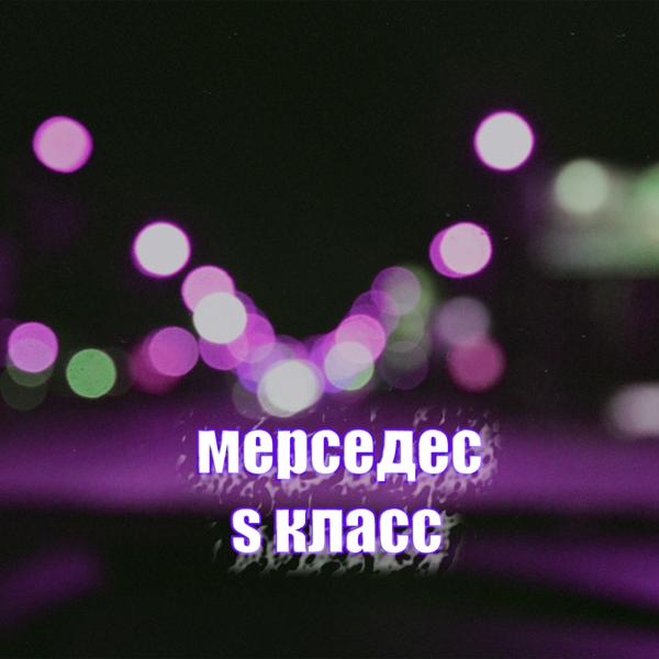 Трек Мерседес S класс