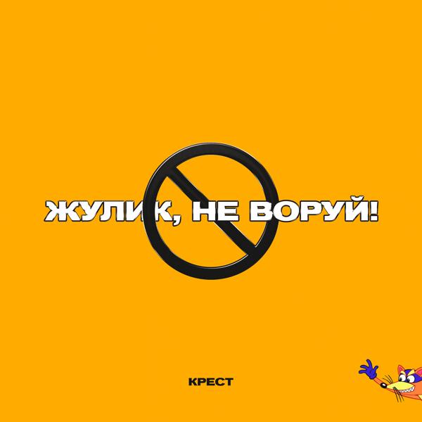 Трек Жулик, не воруй! (prod. by CLONNEX)