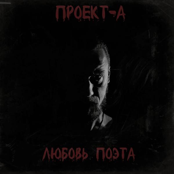 Трек Любовь поэта