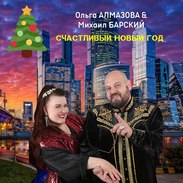 Трек Счастливый Новый год