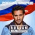 Обложка трека Ruslan Nigmatullin - Россия, вперед! (Extended Mix)