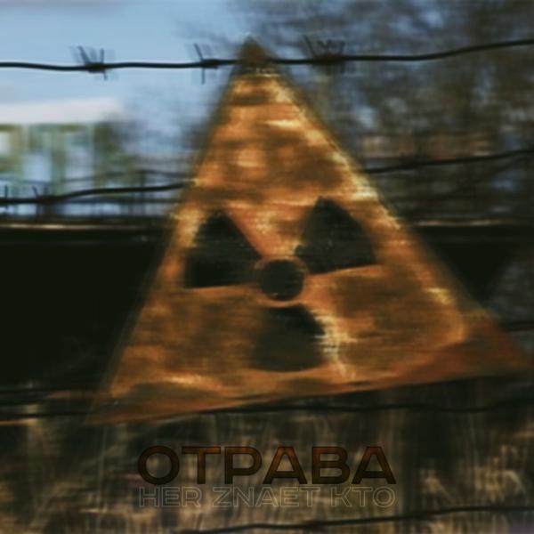 Трек Отрава (Prod. by Flexible, HZK Beats)