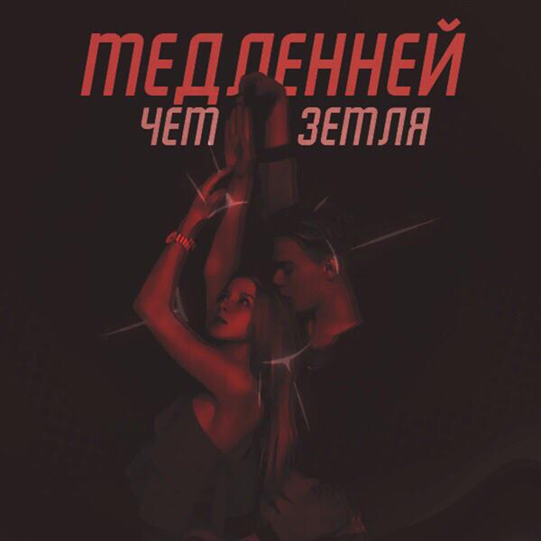 Трек Медленней чем земля