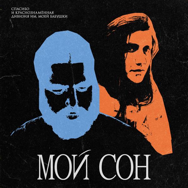 Трек Мой сон