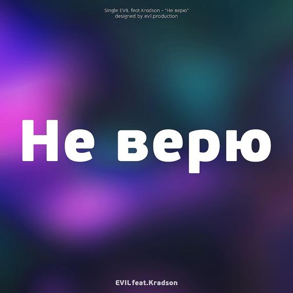 Трек Не верю