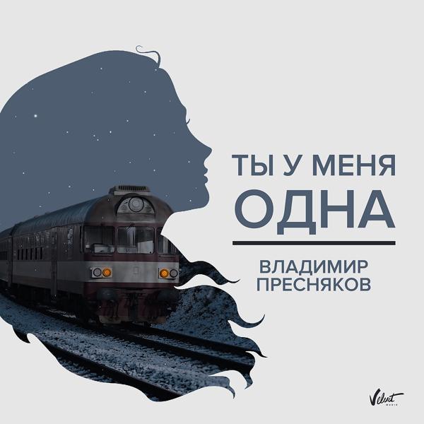 Трек Ты у меня одна