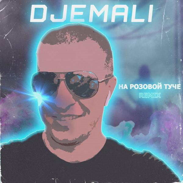 Трек На розовой туче (Remix)