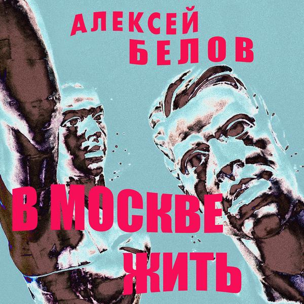 Трек В Москве жить