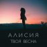 Обложка трека Алисия - Твоя весна (Dj Onegin Remix)