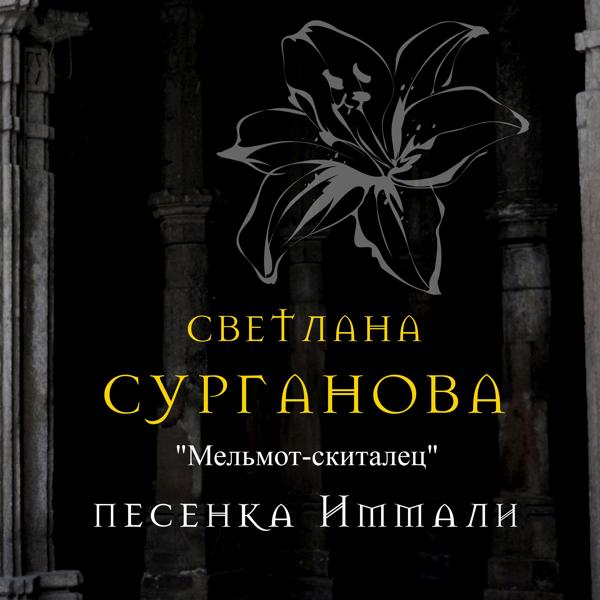 Трек Мельмот-скиталец. Песенка Иммали