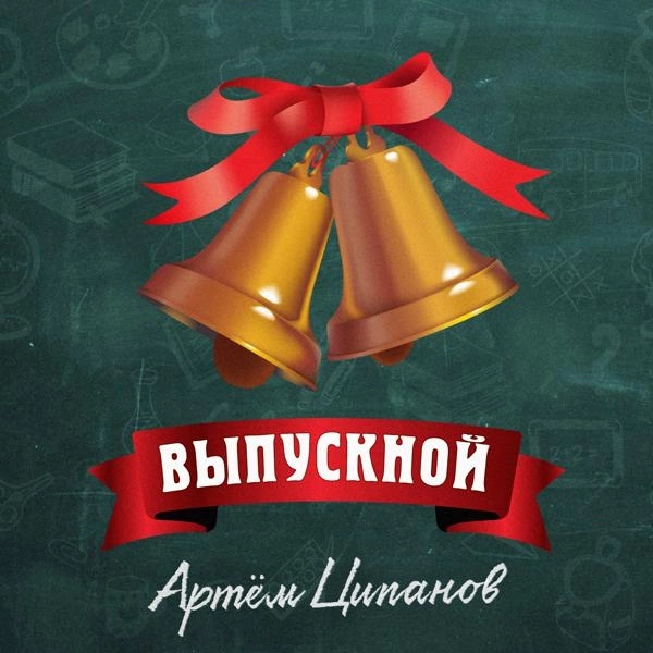 Трек Выпускной