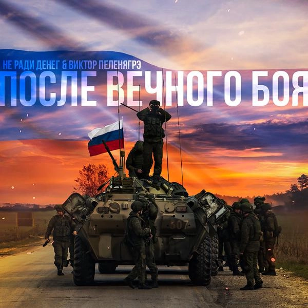 Трек После вечного боя