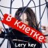 Обложка трека Lery Key - В клетке