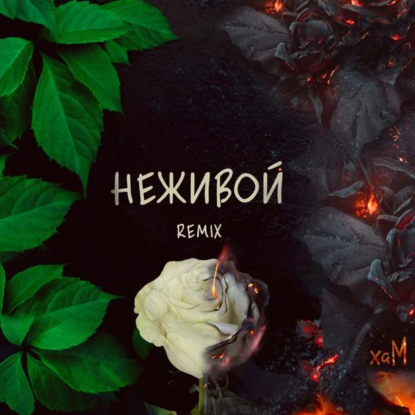 Трек Неживой (Remix)