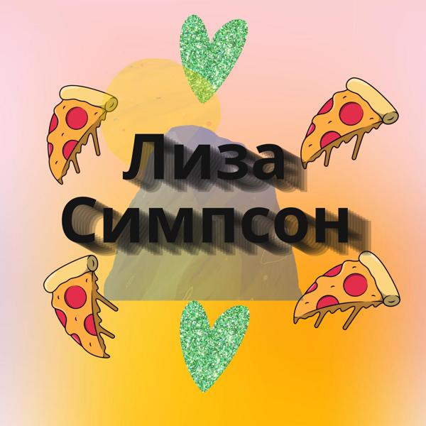 Трек Лиза Симпсон