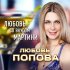 Обложка трека Любовь Попова - Два листа