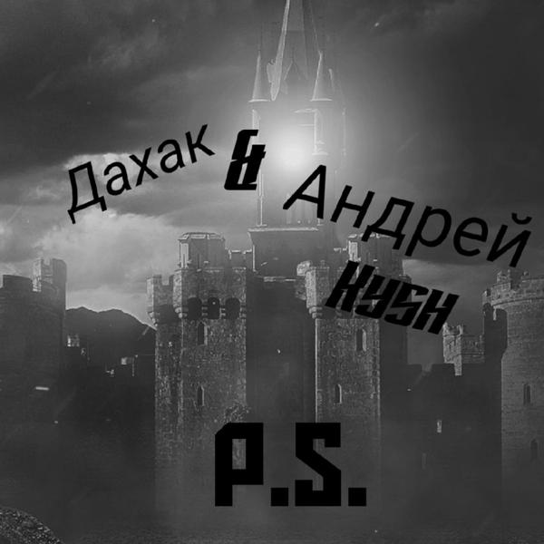 Трек Дориан Грей