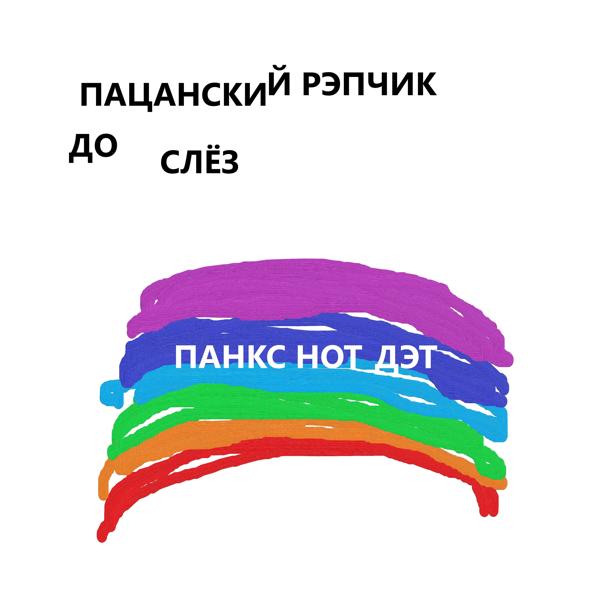 Трек Панкс нот дэт