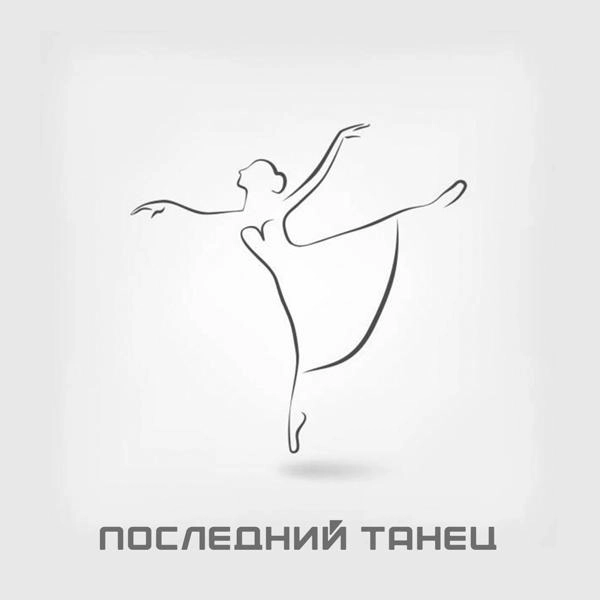 Трек Последний танец