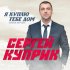 Обложка трека Сергей Куприк - Я куплю тебе дом (Новая версия)