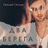 Обложка трека Евгений ОКунев - Два берега