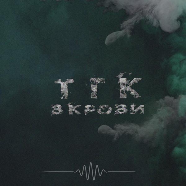 Трек Тгк в крови