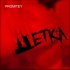 Обложка трека promitey - Детка