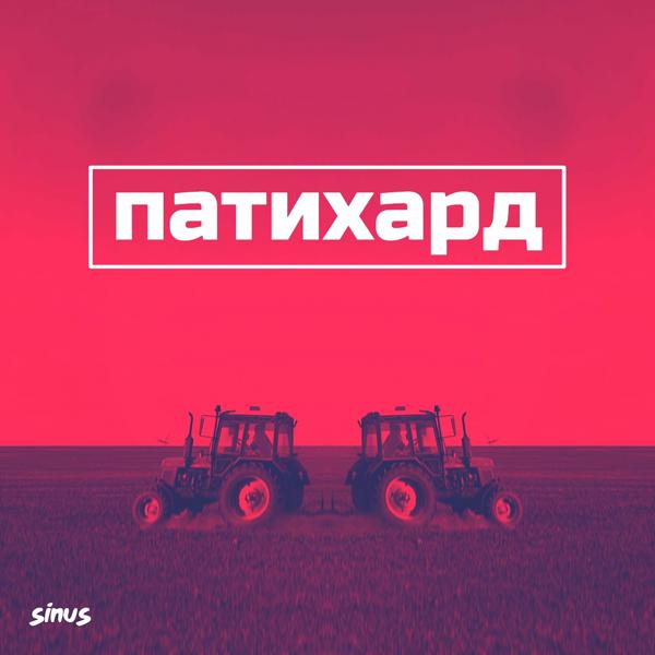 Трек Патихард