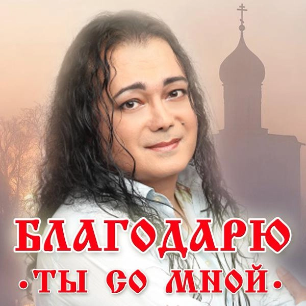 Трек Благодарю. Ты со мной