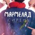 Обложка трека Мармелад - Мы вместе