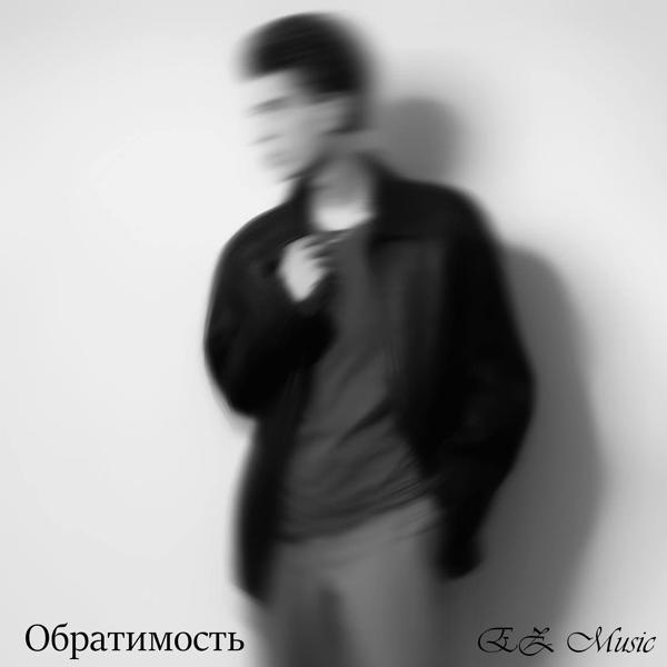 Трек Обратимость